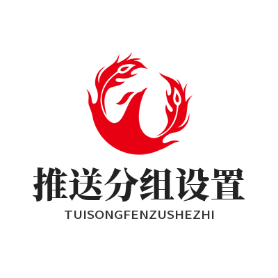 1784858675117417.png 蓝图娱乐推送分组设置