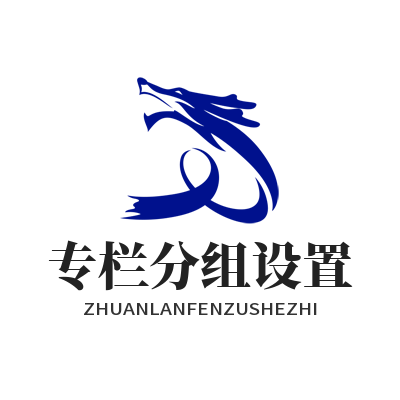 1784950261701091.png 蓝图娱乐专栏分组设置