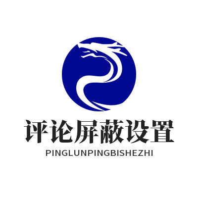 1784950298183700.png 蓝图娱乐评论屏蔽设置