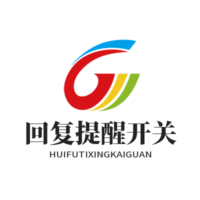 1785062356104674.png 蓝图娱乐回复提醒开关设置界面