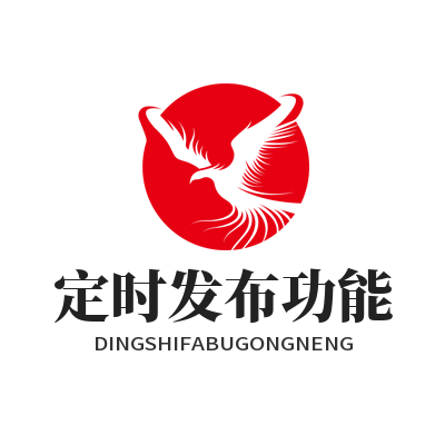 1785135392160605.png 蓝图娱乐帖子定时发布功能设置界面