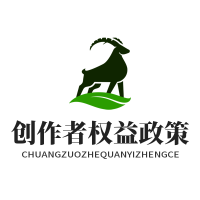 1785379900207482.png 蓝图娱乐创作者权益政策展示页面