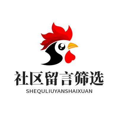 蓝图娱乐社区留言筛选管理功能展示图