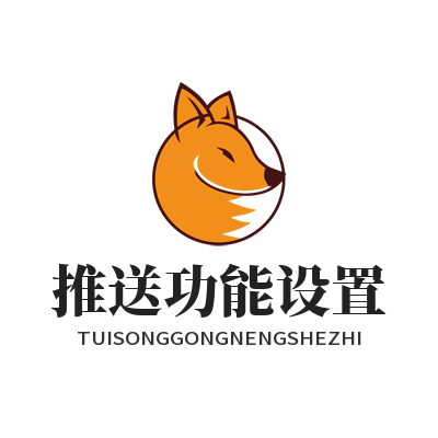 1785734741189759.png 蓝图娱乐手游版本资讯推送功能设置参考示意图