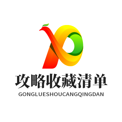 蓝图娱乐个人游戏攻略收藏清单管理功能展示图