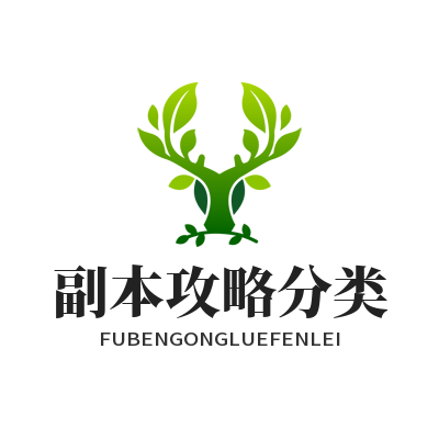 1785825121686986.png 蓝图娱乐游戏职业副本攻略分类筛选功能规划示意图