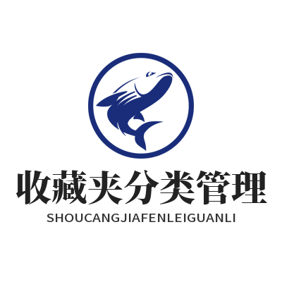 1786002311209527.png 蓝图娱乐游戏攻略专属收藏夹分类管理面板